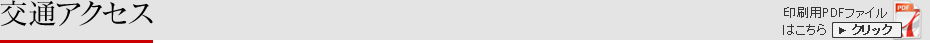 交通アクセス