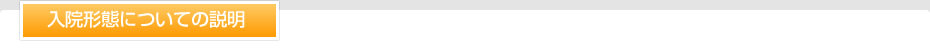 入院形態についての説明