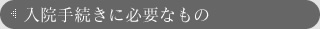 入院の手続きに必要なもの