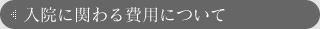 入院に関わる費用について