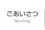 院長　ごあいさつ