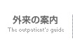 精神科外来の案内