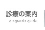 城東病院　診療の案内