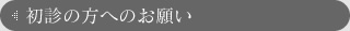 初診の方へのお願い