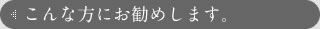 こんな方にお勧めします。