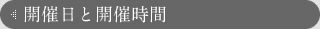 開催日と開催時間